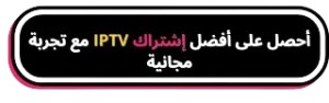 أفضل IPTV عربي